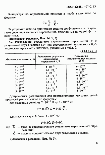 ГОСТ 22518.1-77, страница 14
