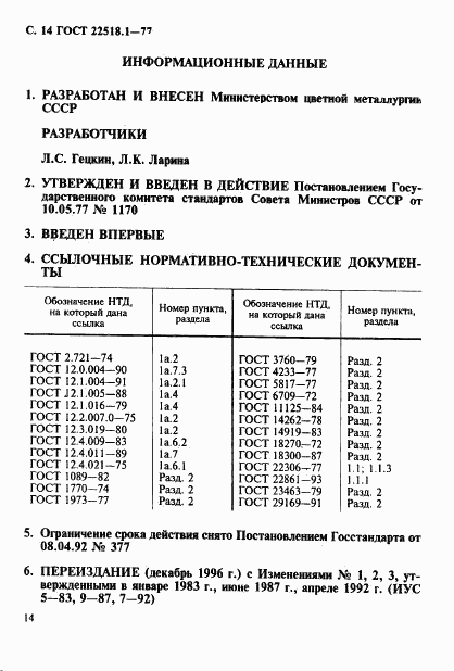ГОСТ 22518.1-77, страница 15