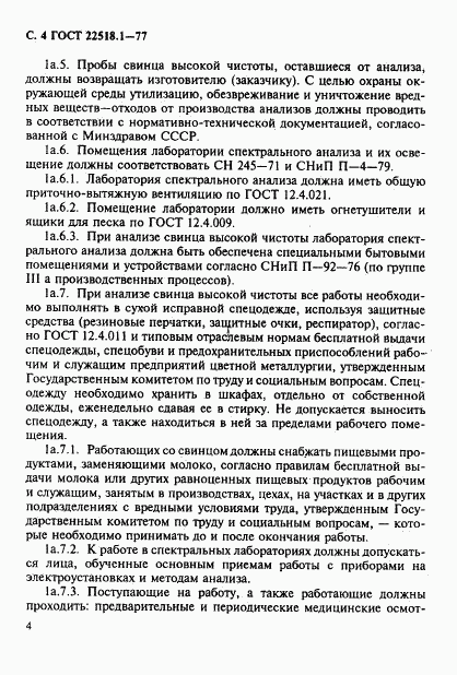 ГОСТ 22518.1-77, страница 5