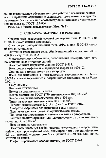 ГОСТ 22518.1-77, страница 6