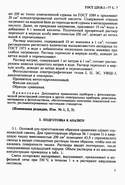 ГОСТ 22518.1-77, страница 8