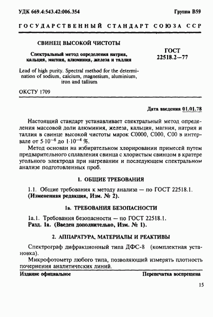 ГОСТ 22518.2-77, страница 1
