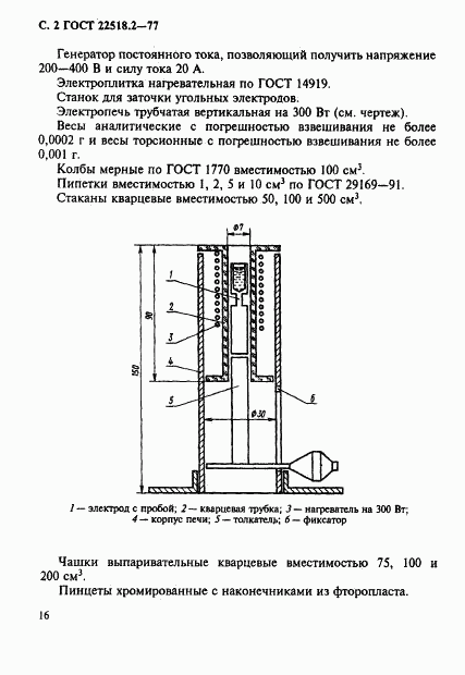 ГОСТ 22518.2-77, страница 2