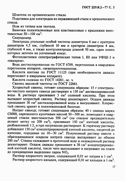 ГОСТ 22518.2-77, страница 3