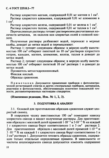 ГОСТ 22518.2-77, страница 4