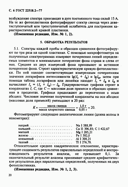 ГОСТ 22518.2-77, страница 6