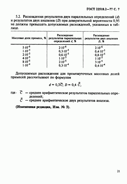 ГОСТ 22518.2-77, страница 7