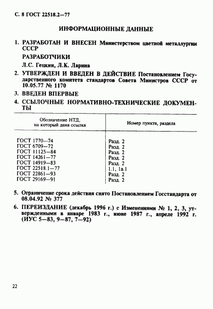 ГОСТ 22518.2-77, страница 8