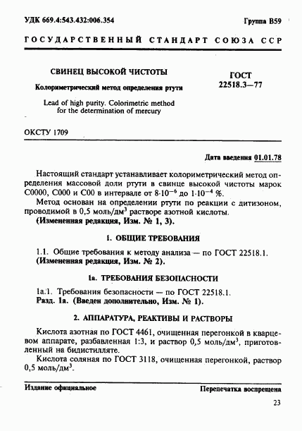 ГОСТ 22518.3-77, страница 1