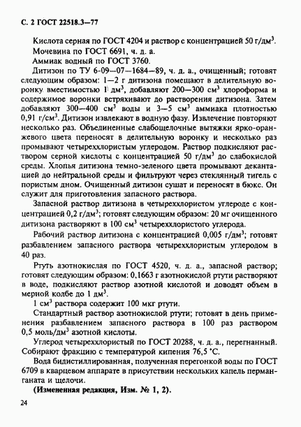 ГОСТ 22518.3-77, страница 2