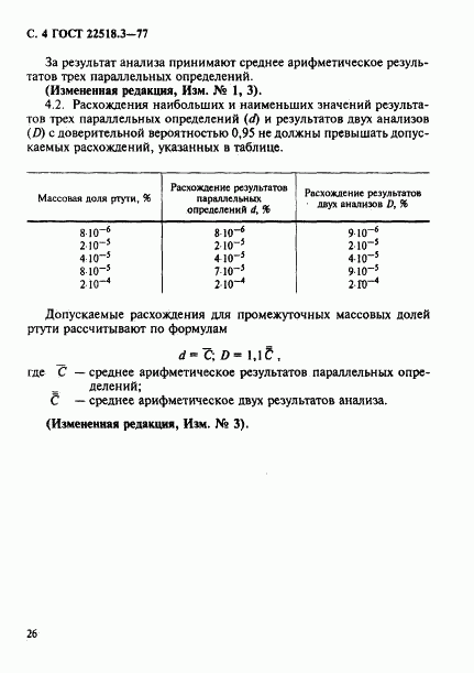 ГОСТ 22518.3-77, страница 4