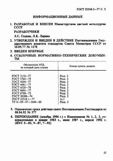 ГОСТ 22518.3-77, страница 5
