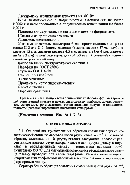 ГОСТ 22518.4-77, страница 2