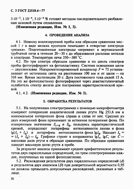 ГОСТ 22518.4-77, страница 3