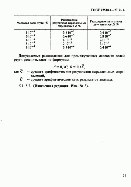 ГОСТ 22518.4-77, страница 4