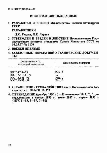 ГОСТ 22518.4-77, страница 5