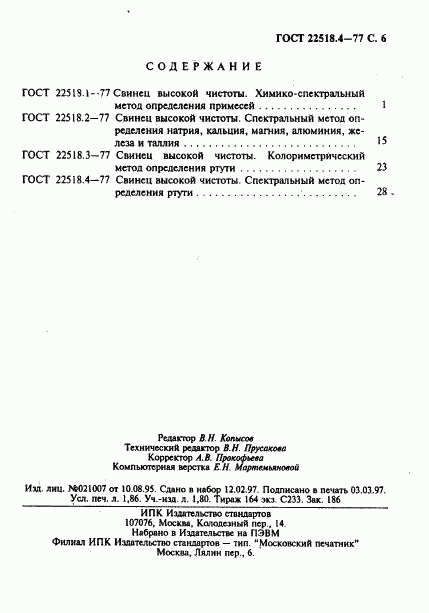 ГОСТ 22518.4-77, страница 6