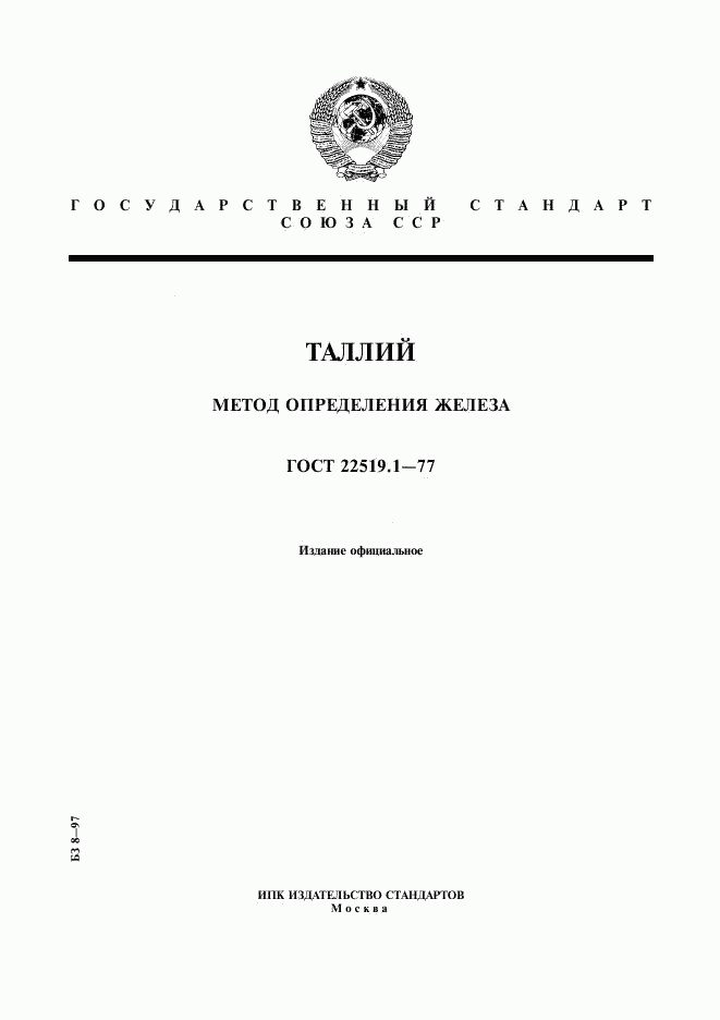 ГОСТ 22519.1-77, страница 1