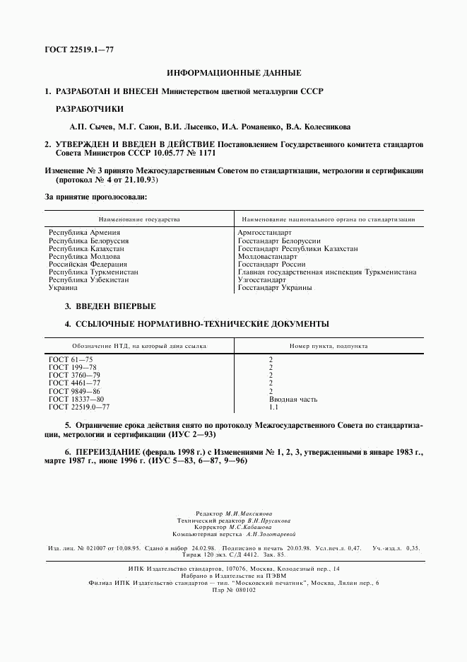 ГОСТ 22519.1-77, страница 2