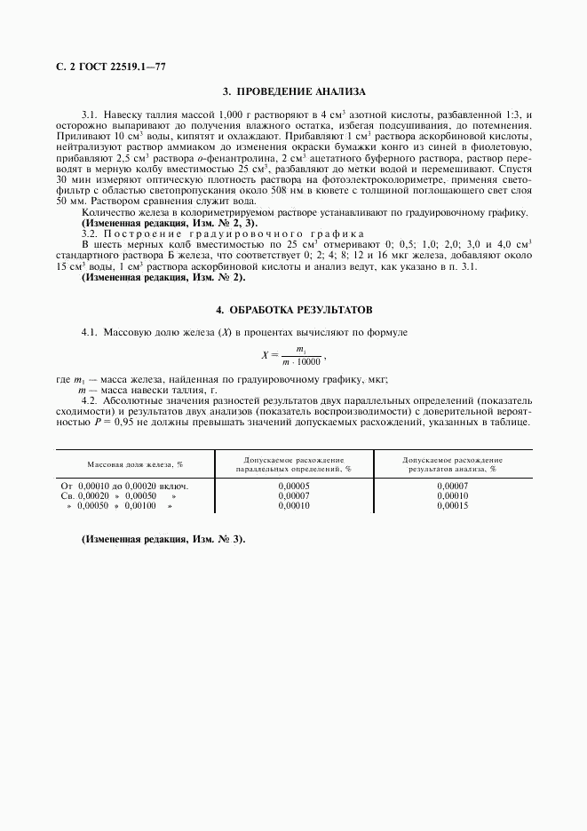 ГОСТ 22519.1-77, страница 4