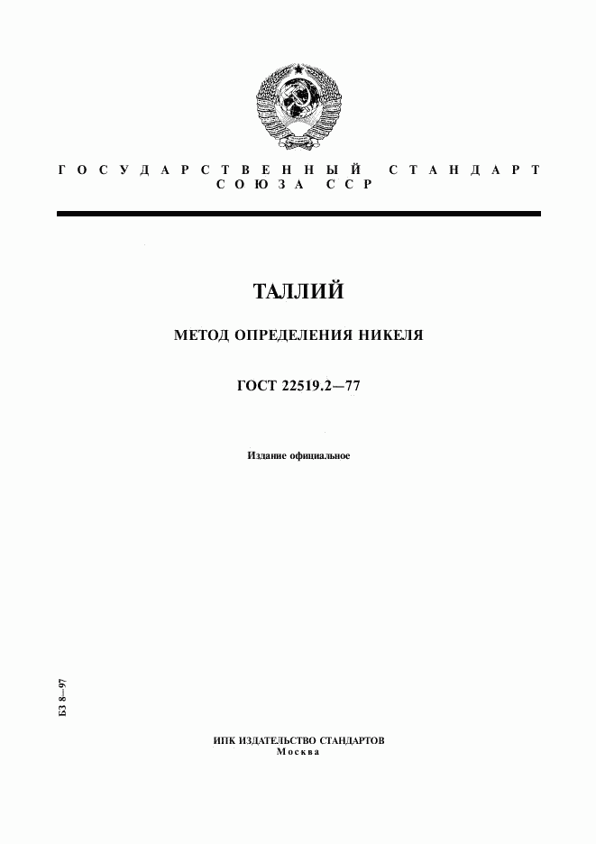 ГОСТ 22519.2-77, страница 1