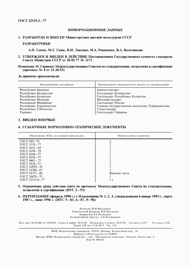 ГОСТ 22519.2-77, страница 2