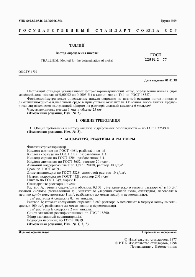 ГОСТ 22519.2-77, страница 3