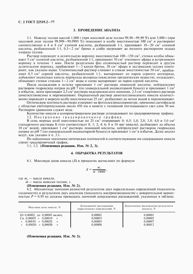 ГОСТ 22519.2-77, страница 4