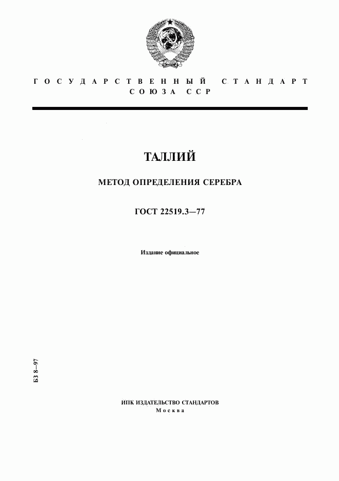 ГОСТ 22519.3-77, страница 1