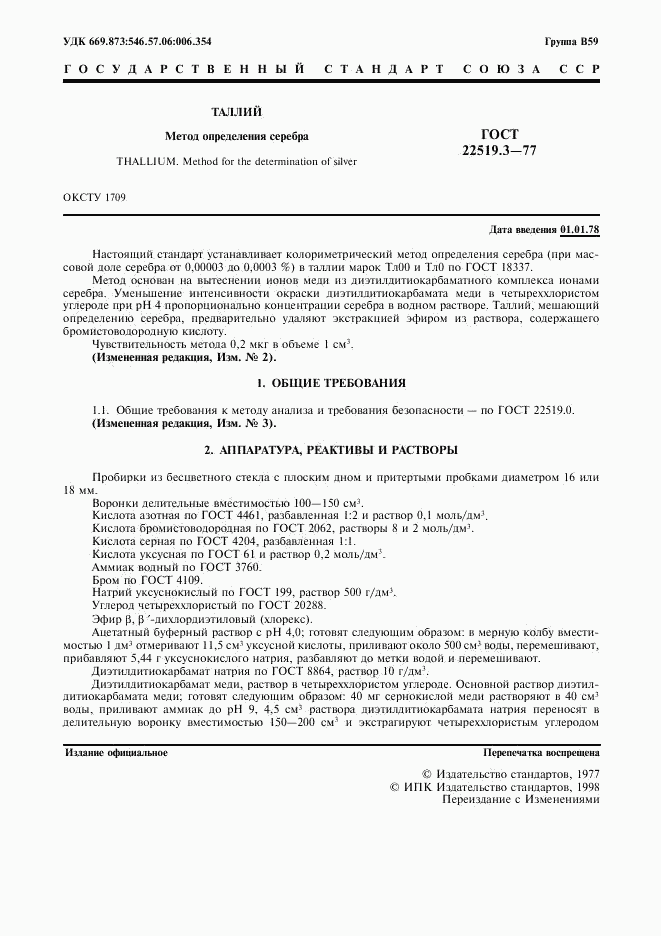 ГОСТ 22519.3-77, страница 2