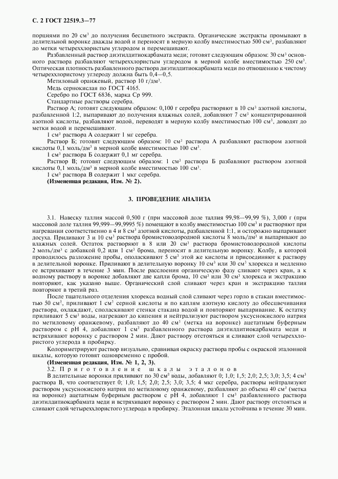 ГОСТ 22519.3-77, страница 3