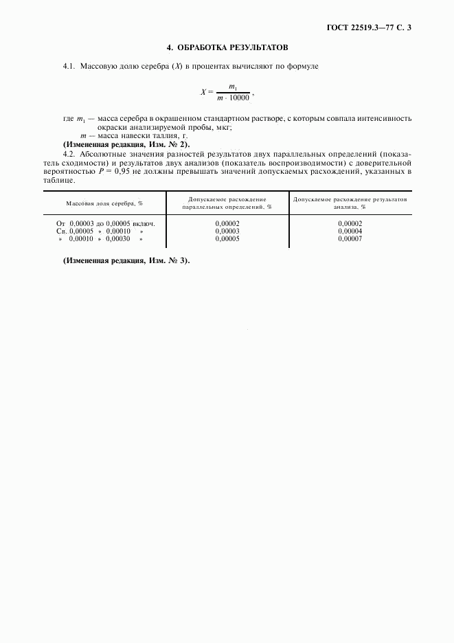 ГОСТ 22519.3-77, страница 4