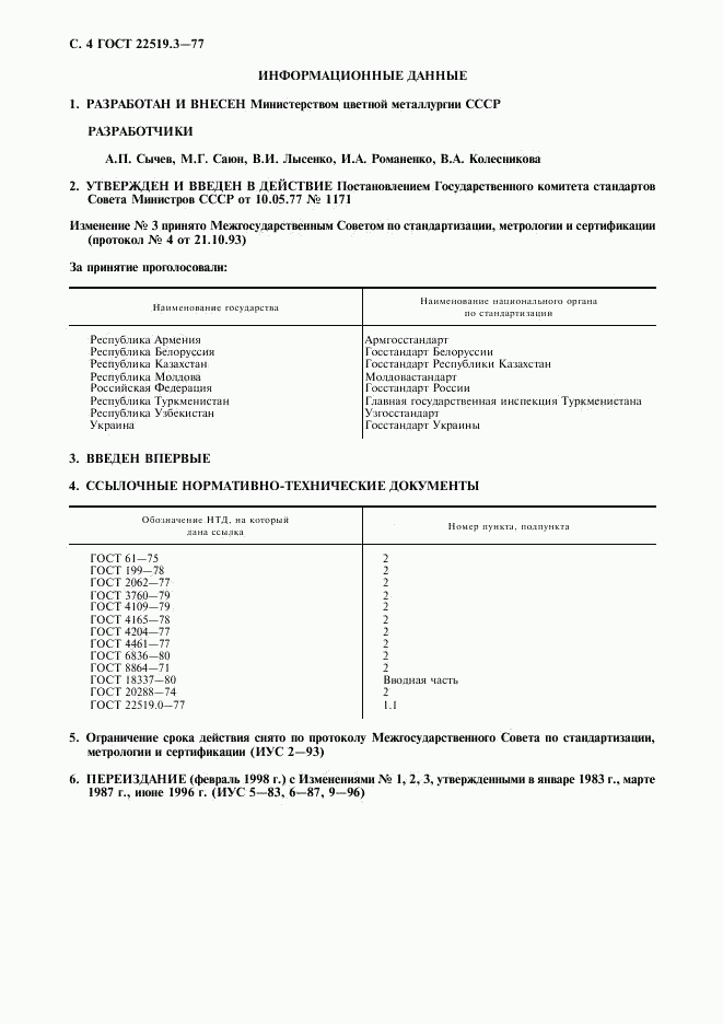 ГОСТ 22519.3-77, страница 5