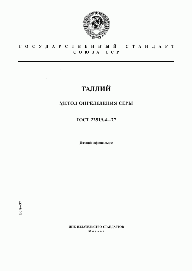 ГОСТ 22519.4-77, страница 1