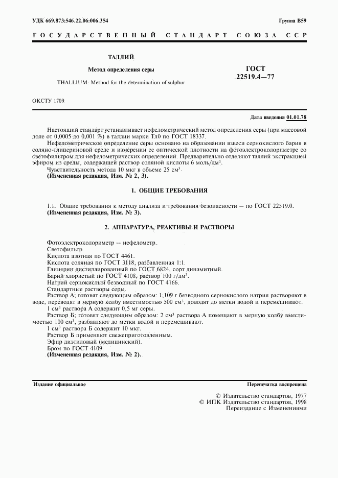 ГОСТ 22519.4-77, страница 2