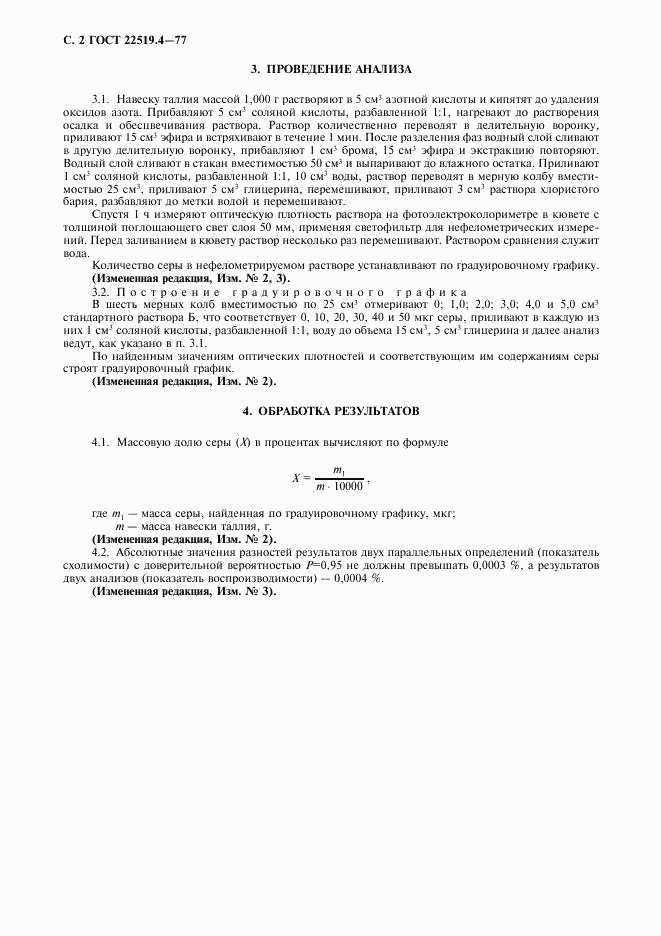 ГОСТ 22519.4-77, страница 3