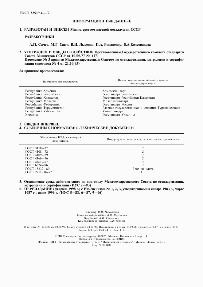 ГОСТ 22519.4-77, страница 4