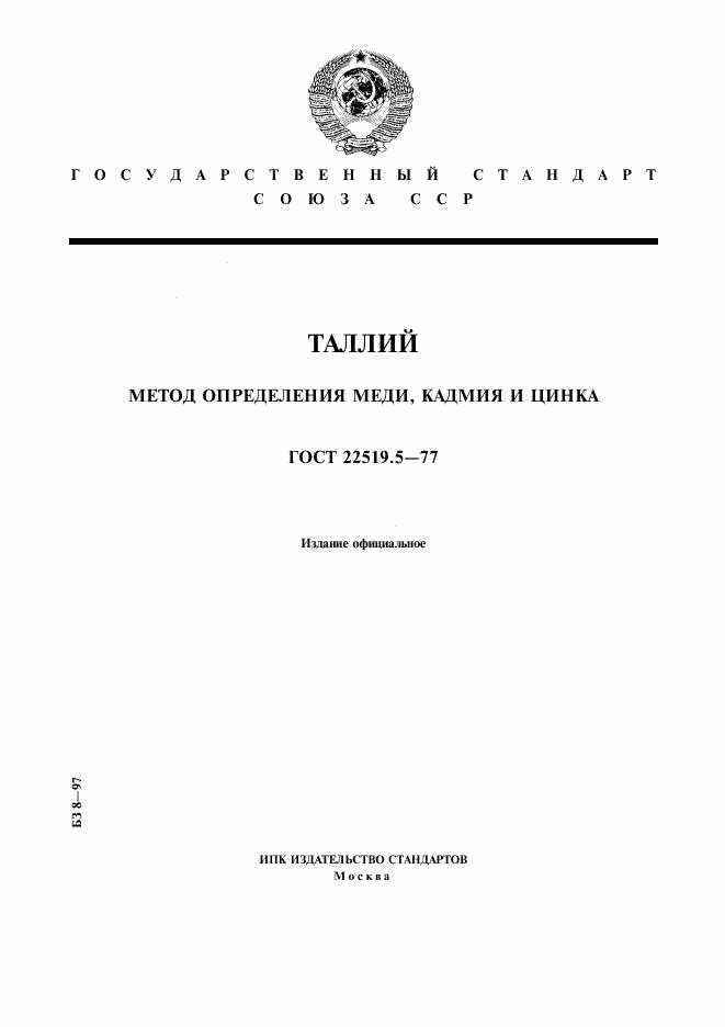 ГОСТ 22519.5-77, страница 1