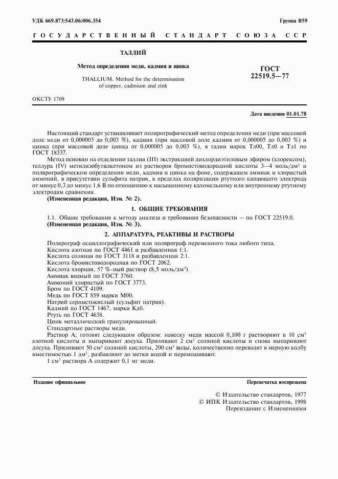 ГОСТ 22519.5-77, страница 2
