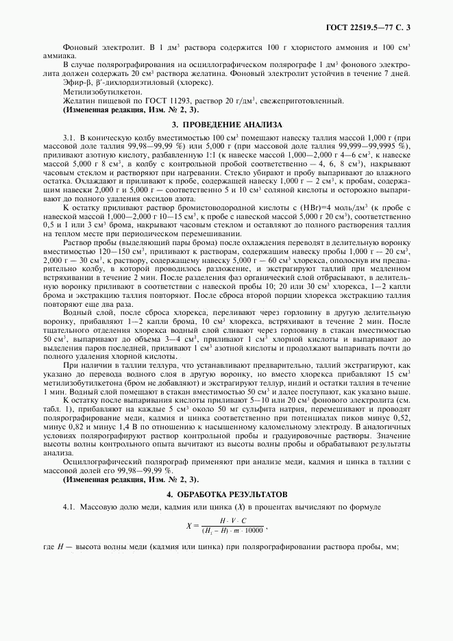 ГОСТ 22519.5-77, страница 4