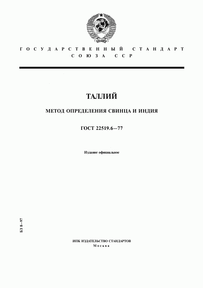 ГОСТ 22519.6-77, страница 1