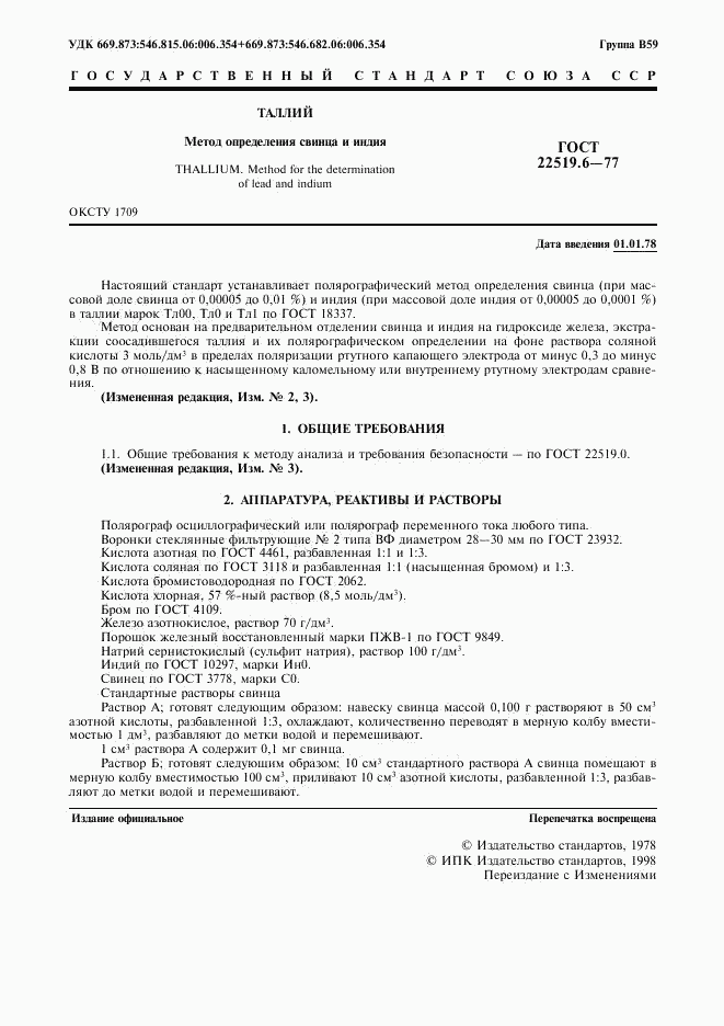 ГОСТ 22519.6-77, страница 2