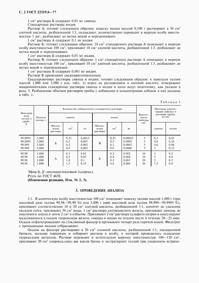 ГОСТ 22519.6-77, страница 3