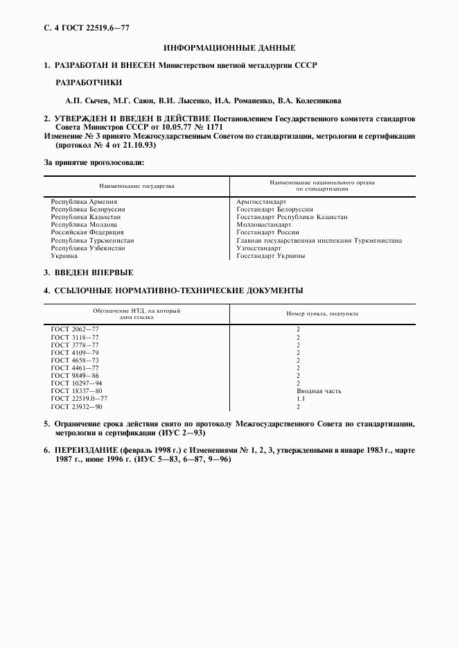 ГОСТ 22519.6-77, страница 5