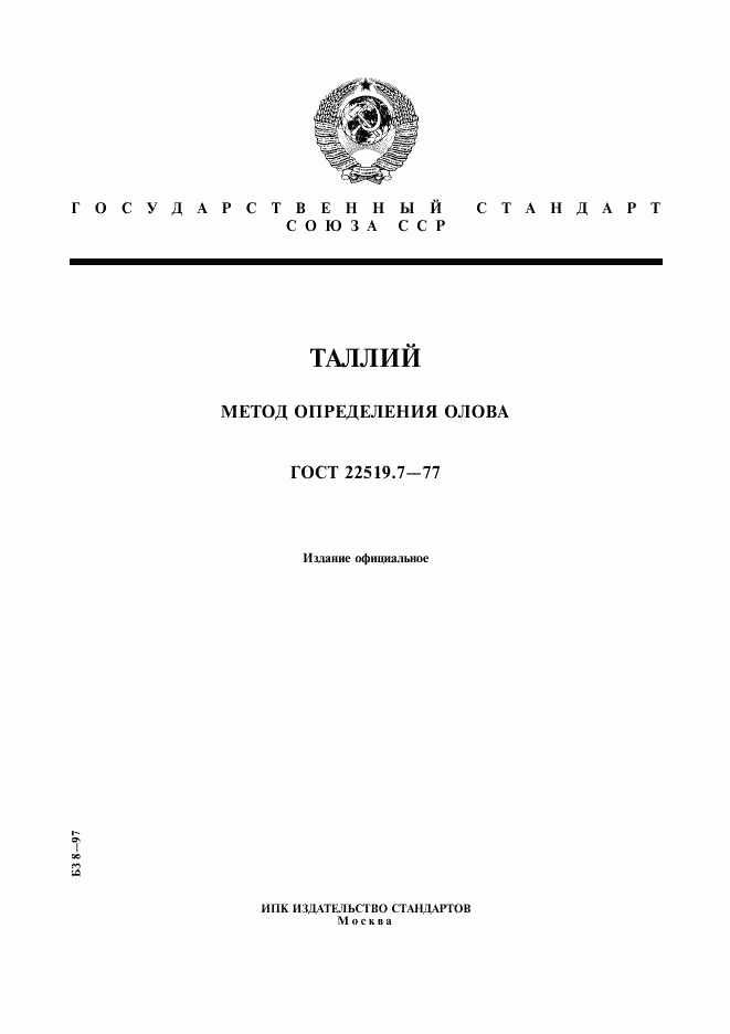 ГОСТ 22519.7-77, страница 1