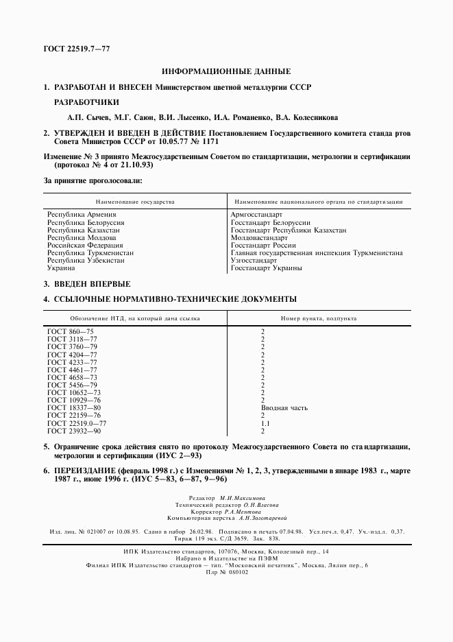 ГОСТ 22519.7-77, страница 2