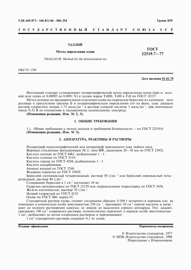 ГОСТ 22519.7-77, страница 3