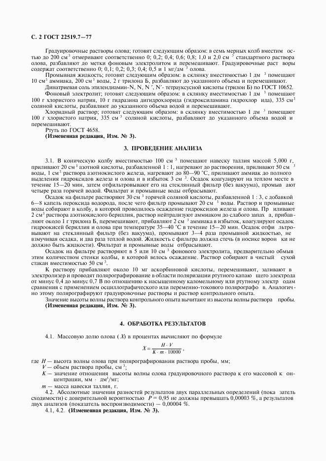 ГОСТ 22519.7-77, страница 4