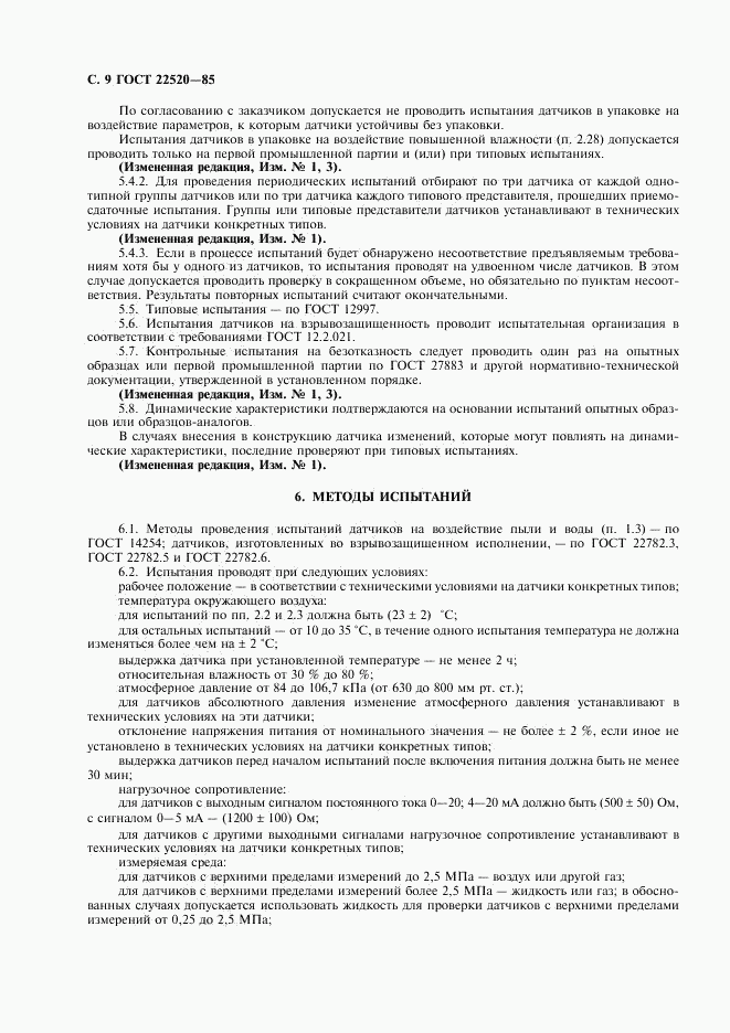 ГОСТ 22520-85, страница 10