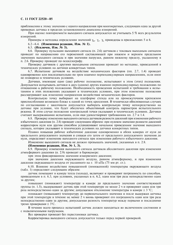 ГОСТ 22520-85, страница 12